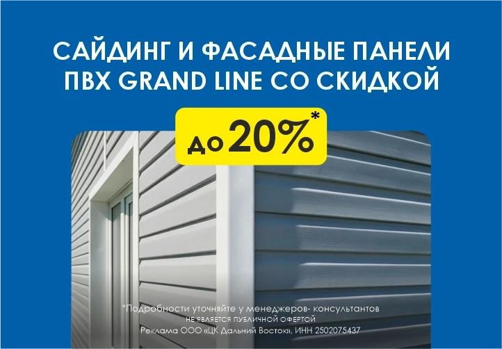 Скидка до 20% на сайдинг и фасадные панели ПВХ Grand Line