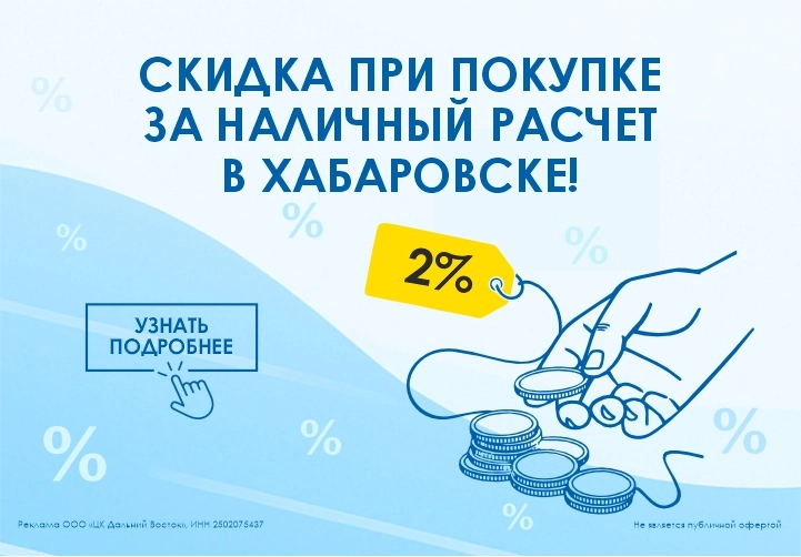 Скидка 2% за наличный расчет в Хабаровске