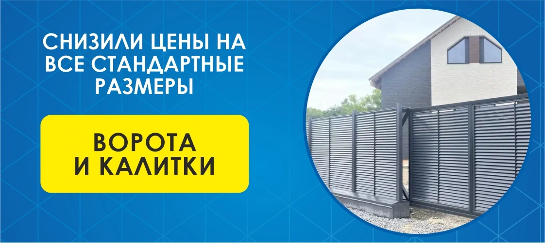 Ворота и калитки