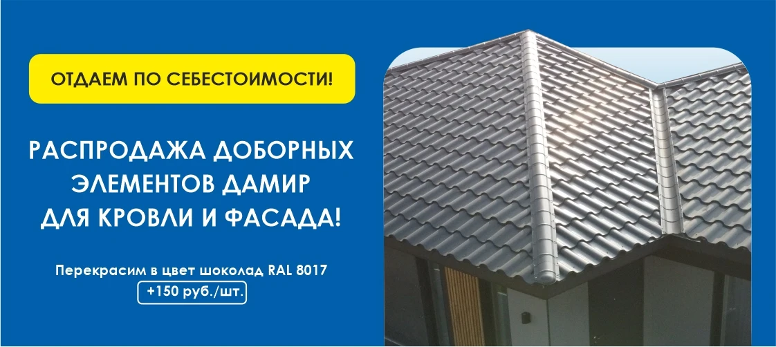 Доборные элементы для кровли Дамир Дальний Восток