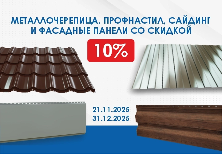 Кровля, сайдинг, профлист в Хабаровске со скидкой 10%